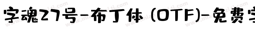 字魂27号-布丁体 (OTF)字体转换